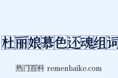 杜丽娘慕色还魂组词是什么意思的图片